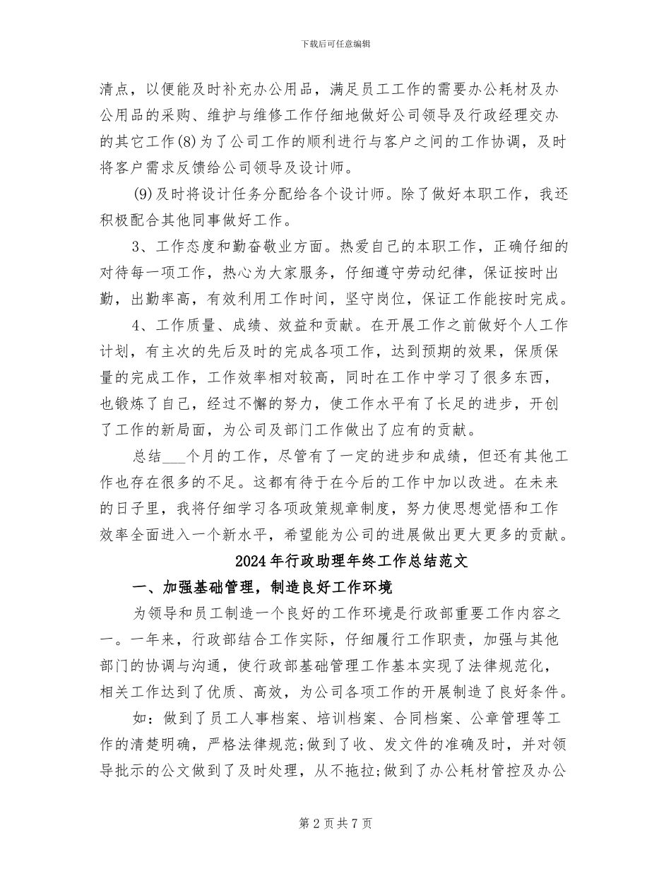 2024年行政助理年终工作总结模板_第2页