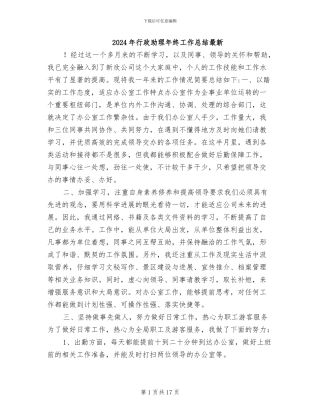 2024年行政助理年终工作总结最新