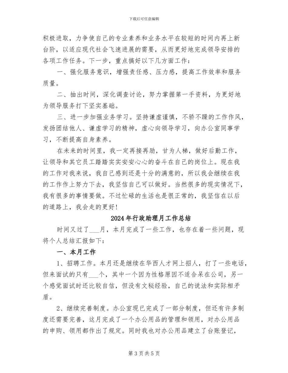 2024年行政助理年终考核个人总结范文_第3页