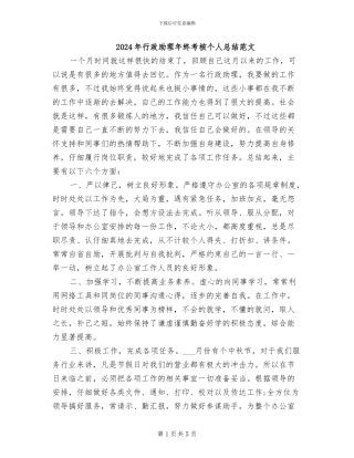 2024年行政助理年终考核个人总结范文