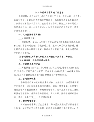 2024年行政助理月底工作总结