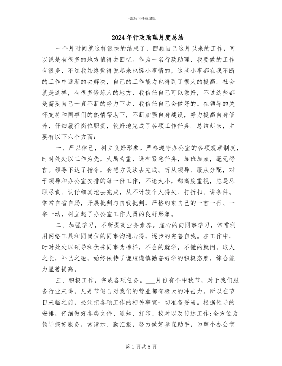 2024年行政助理月度总结_第1页