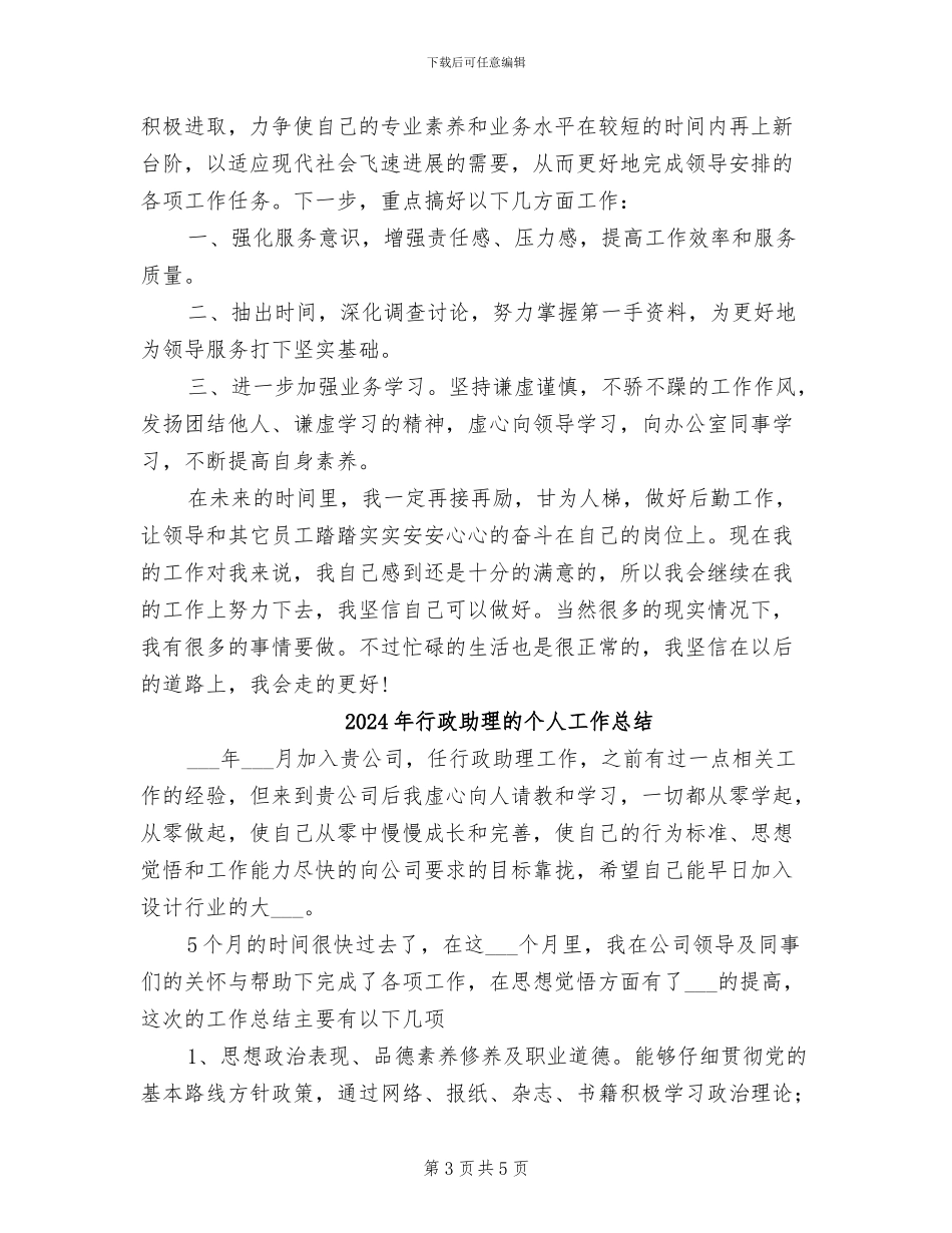 2024年行政助理月度总结_第3页