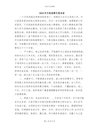 2024年行政助理月度总结