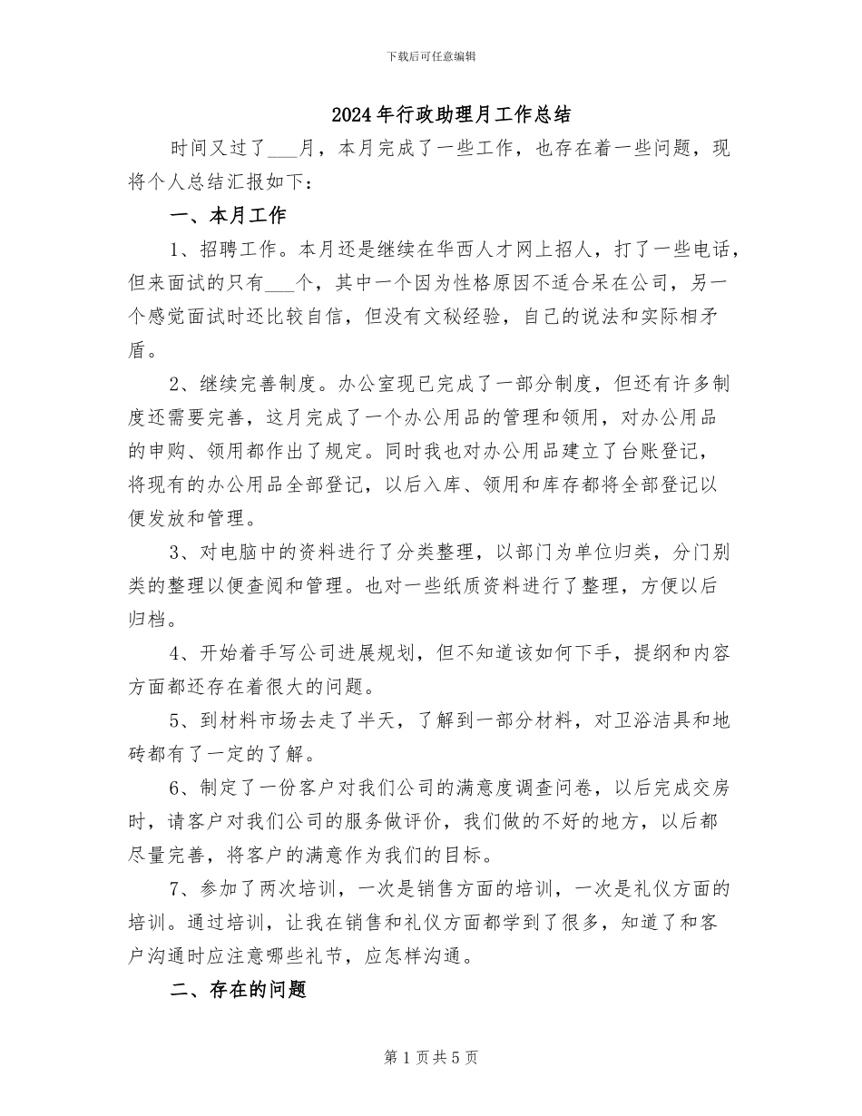 2024年行政助理月工作总结_第1页