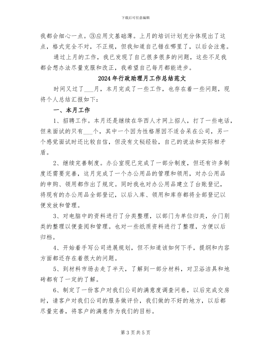 2024年行政助理月工作总结_第3页