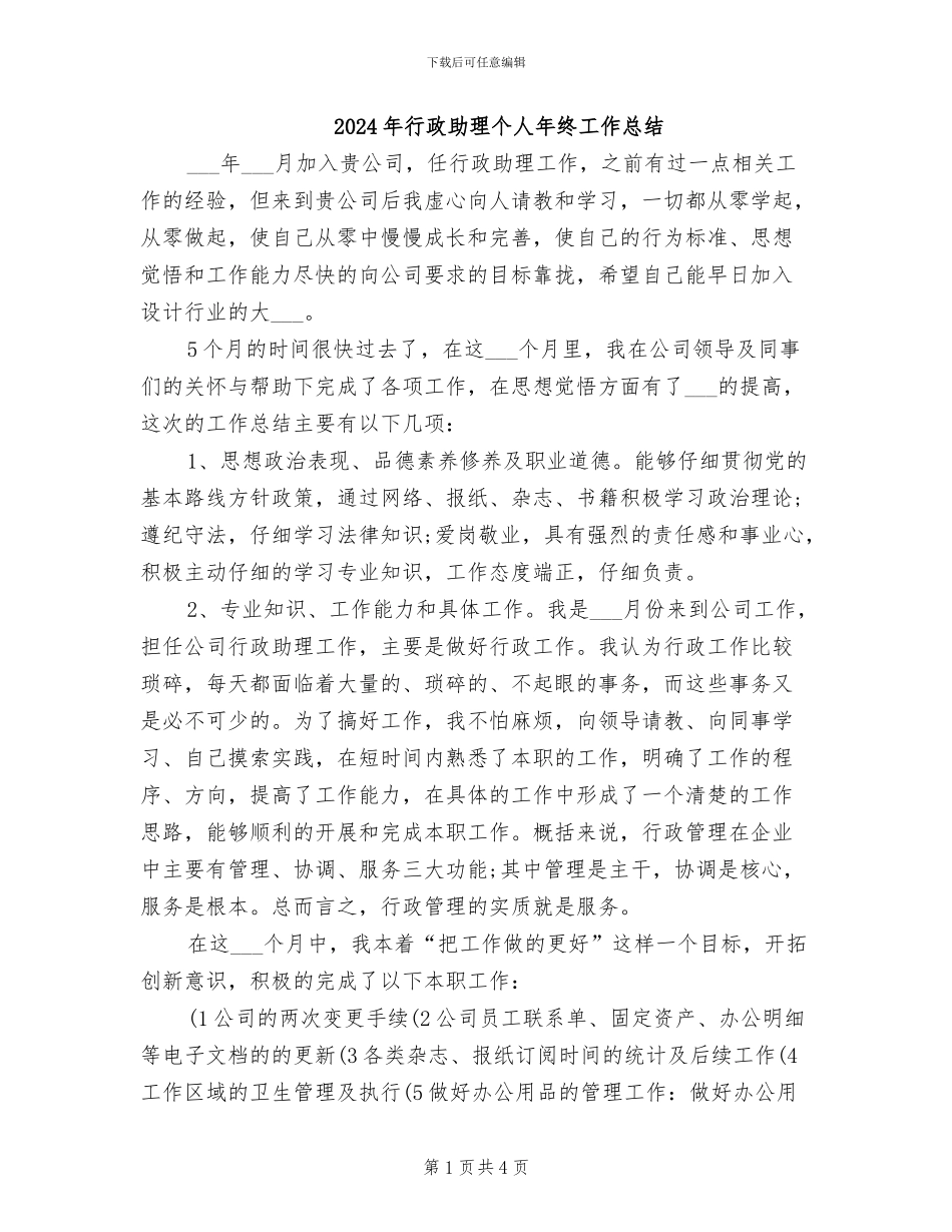 2024年行政助理个人年终工作总结_第1页
