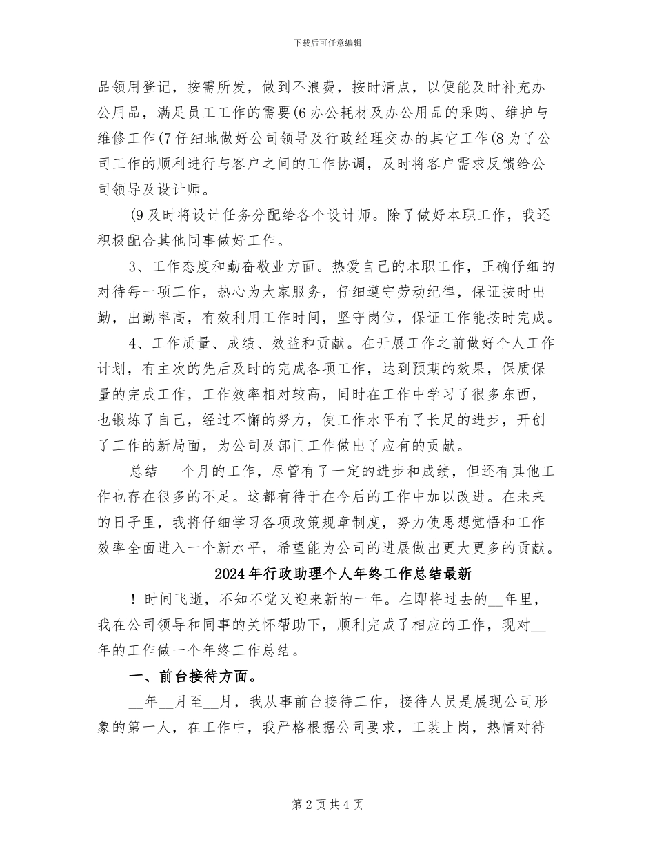 2024年行政助理个人年终工作总结_第2页