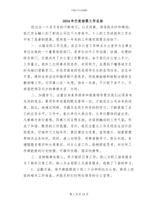 2024年行政助理工作总结