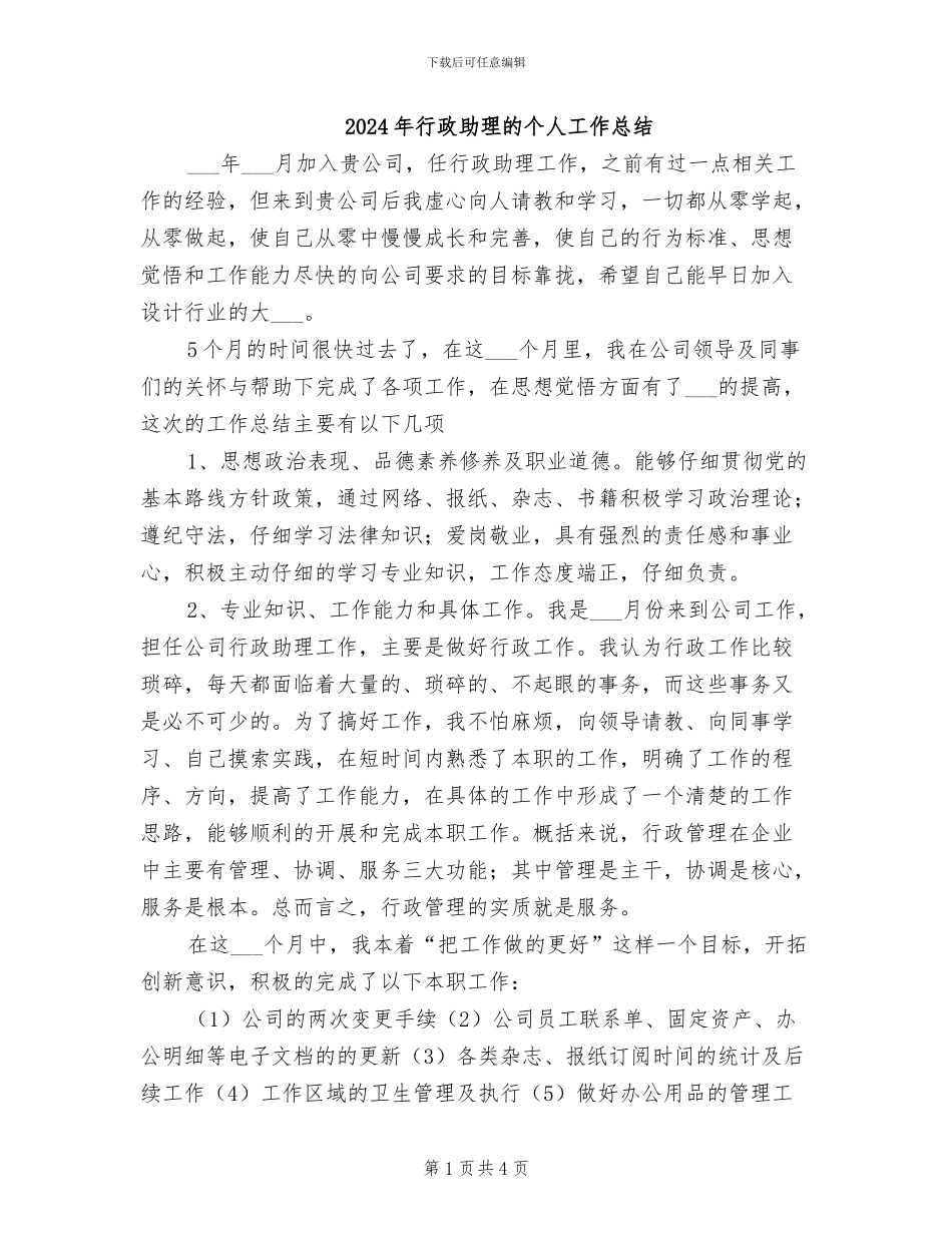 2024年行政助理的个人工作总结_第1页