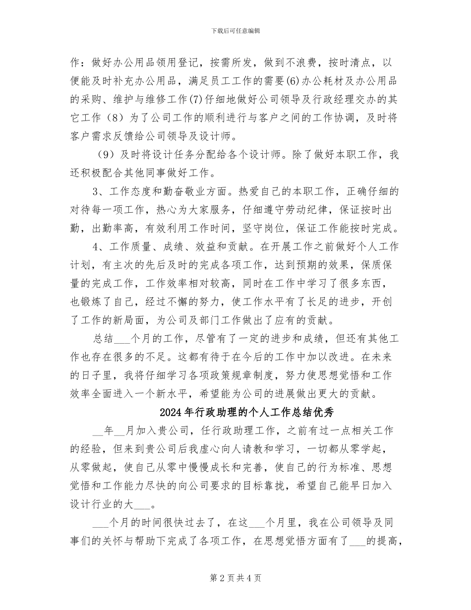 2024年行政助理的个人工作总结_第2页