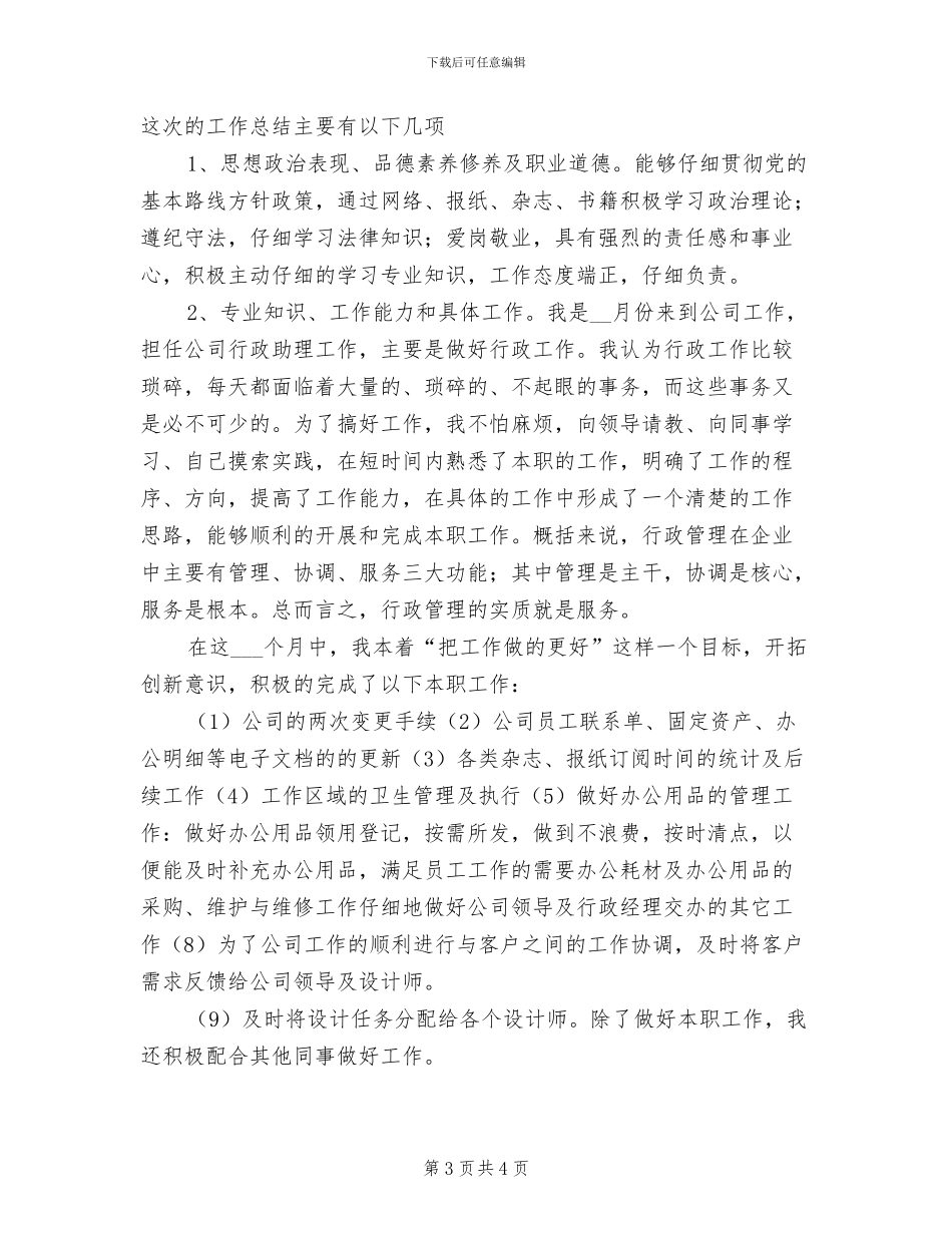 2024年行政助理的个人工作总结_第3页