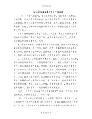 2024年行政助理的个人工作总结