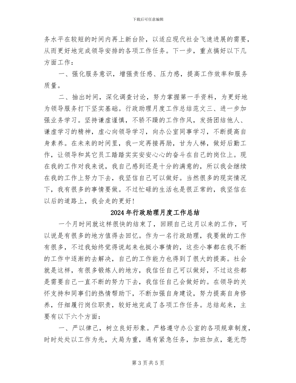 2024年行政助理月度工作小结_第3页