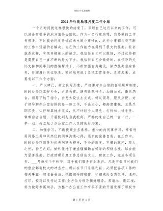 2024年行政助理月度工作小结