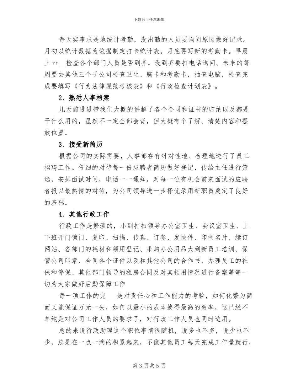 2024年行政助理试用期工作小结范文_第3页