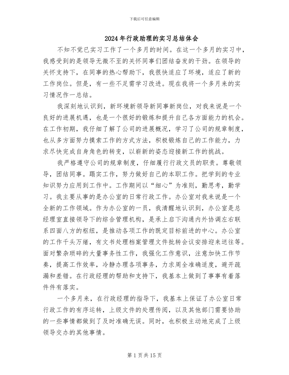 2024年行政助理的实习总结体会_第1页