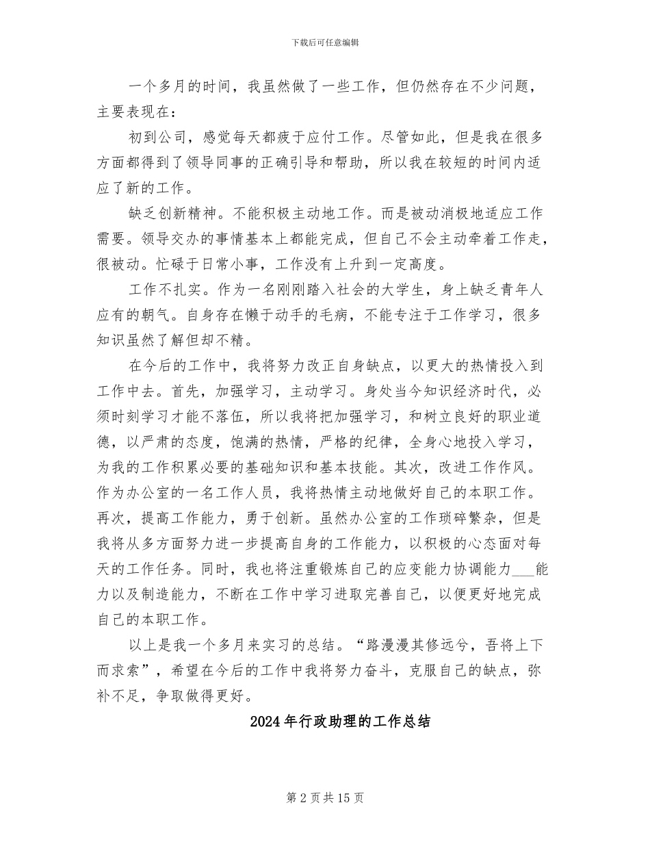 2024年行政助理的实习总结体会_第2页