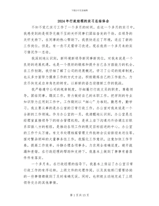 2024年行政助理的实习总结体会