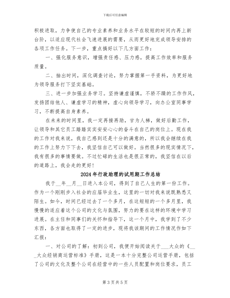 2024年行政助理的月度工作总结_第3页