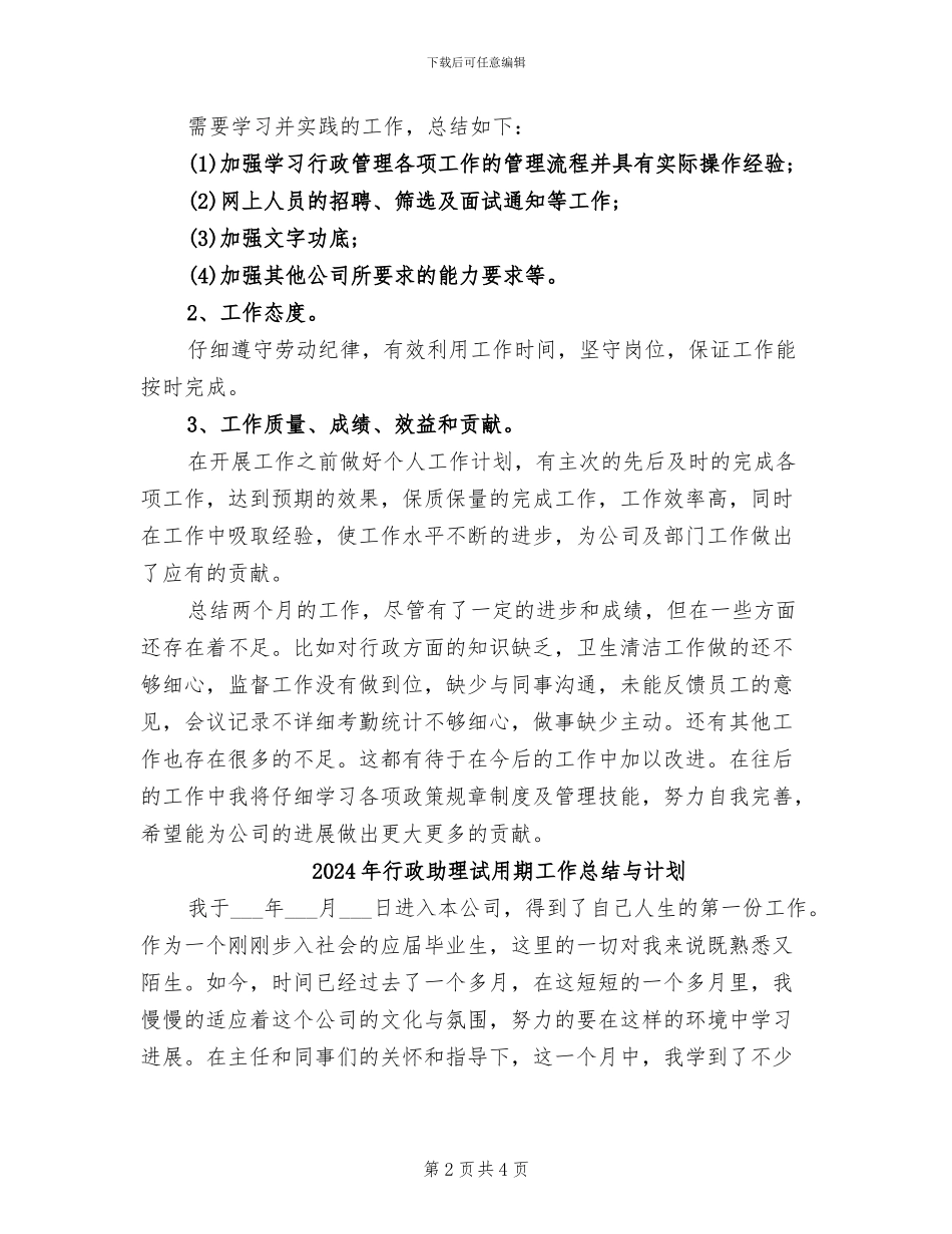 2024年行政助理试用期工作总结_第2页