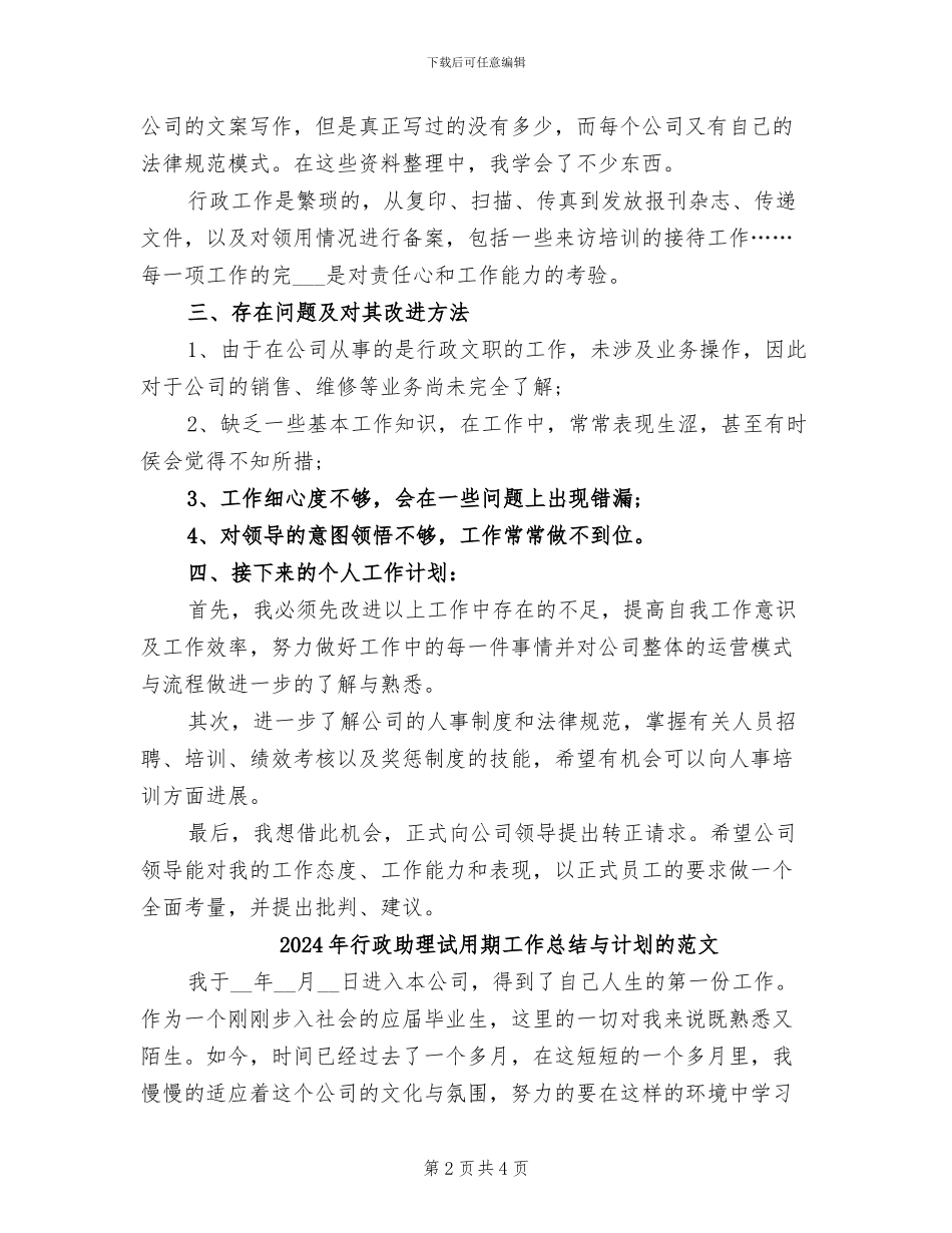 2024年行政助理试用期工作总结与计划的_第2页