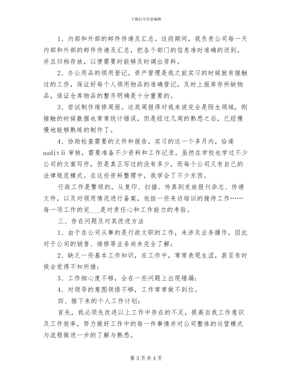 2024年行政助理试用期工作自我总结_第3页