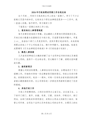 2024年行政助理试用期工作自我总结