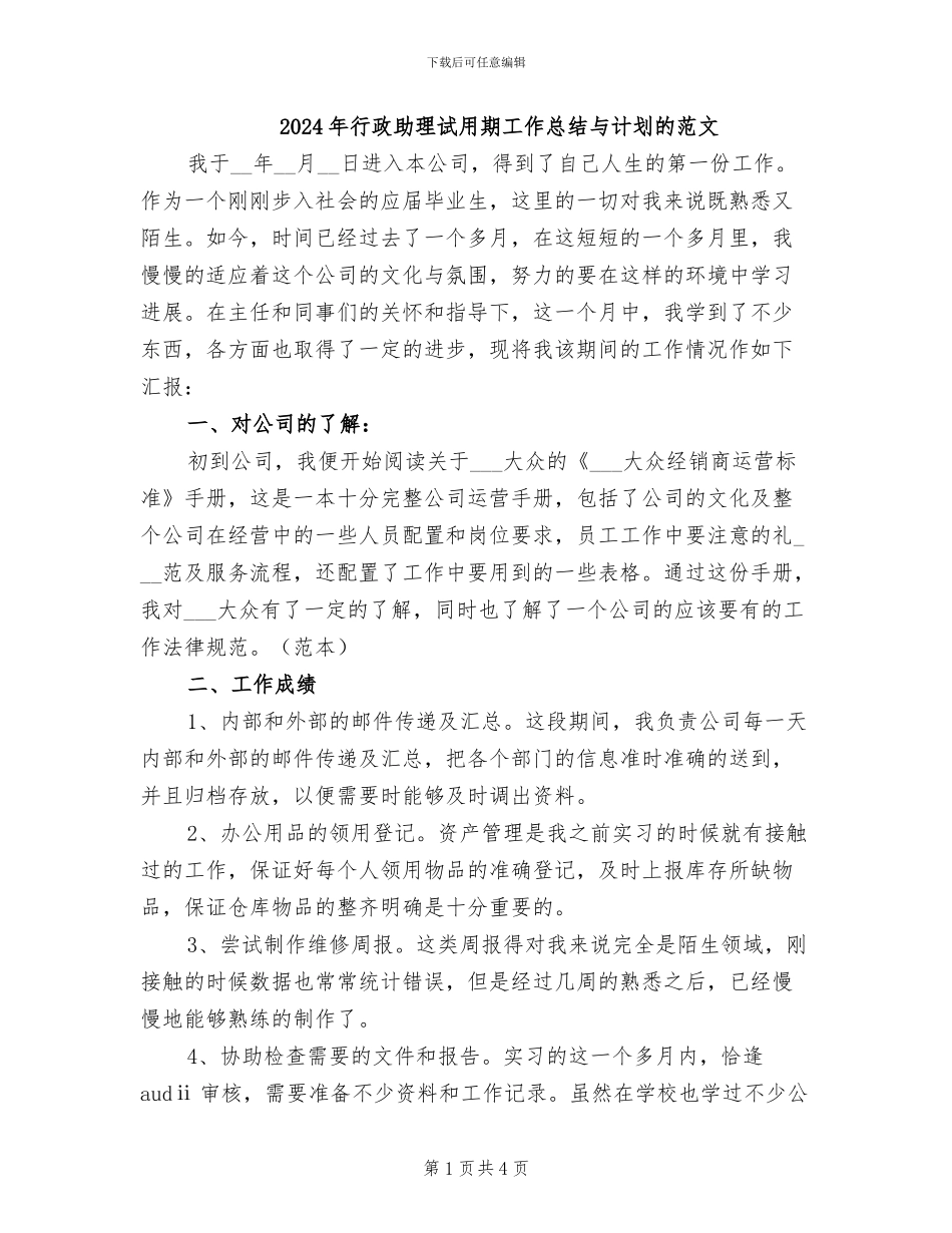 2024年行政助理试用期工作总结与计划的范文_第1页