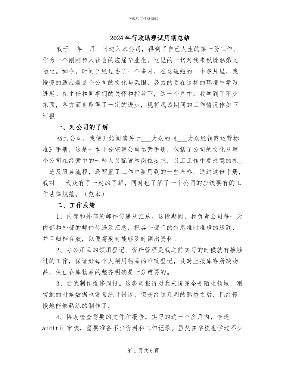 2024年行政助理试用期总结_第1页