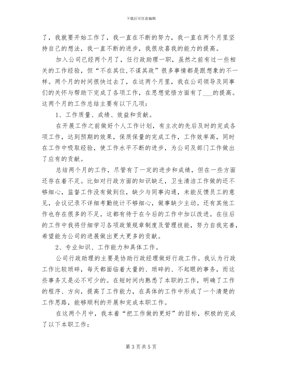 2024年行政助理试用期总结_第3页