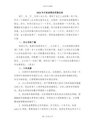 2024年行政助理试用期总结