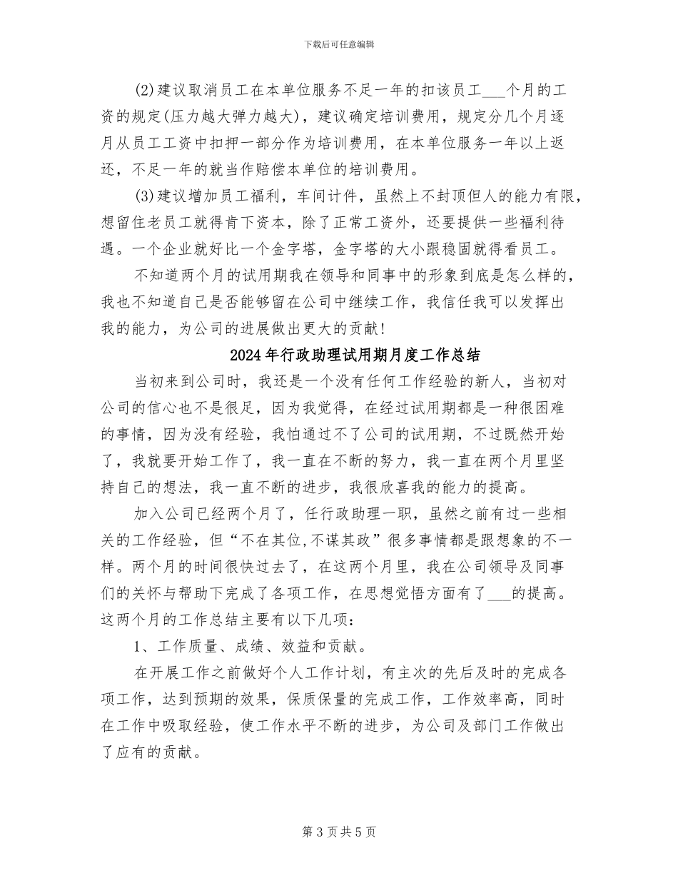 2024年行政助理试用期月工作总结_第3页