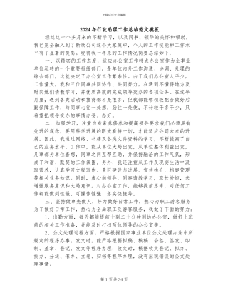 2024年行政助理工作总结范文模板