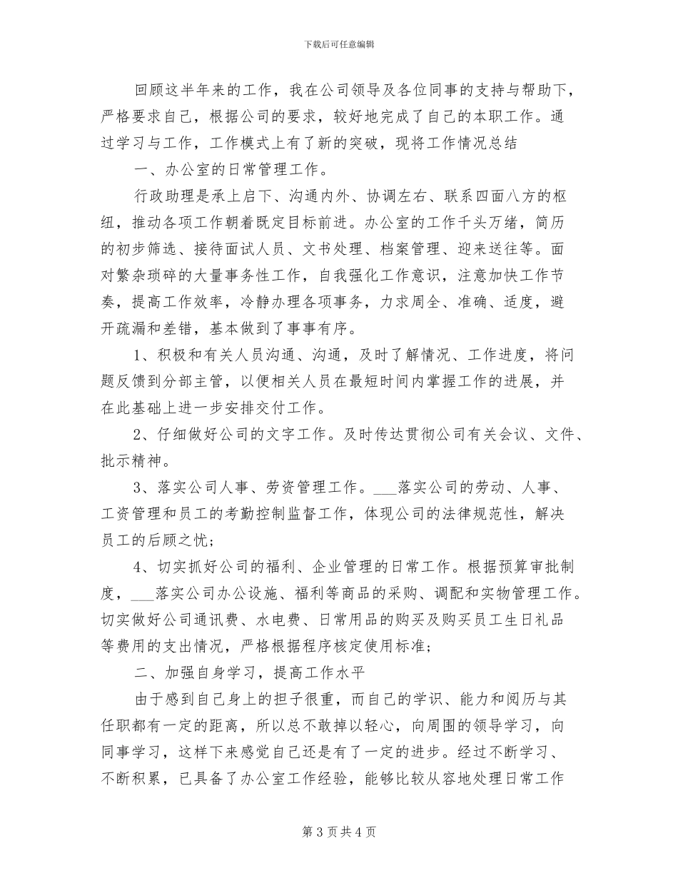 2024年行政助理试用期转正工作小结范文_第3页