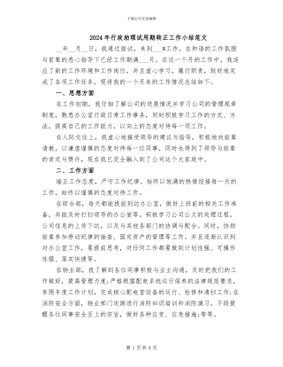 2024年行政助理试用期转正工作小结范文