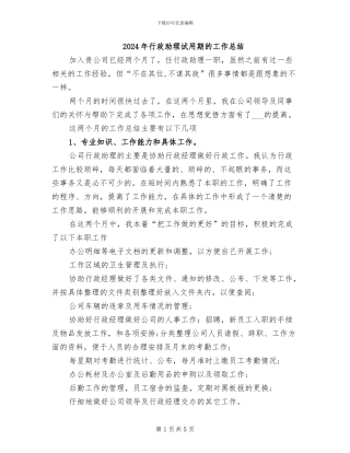 2024年行政助理试用期的工作总结