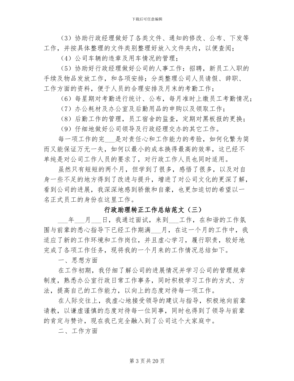2024年行政助理转正工作总结范文_第3页