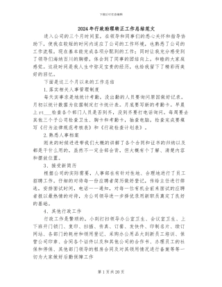 2024年行政助理转正工作总结范文