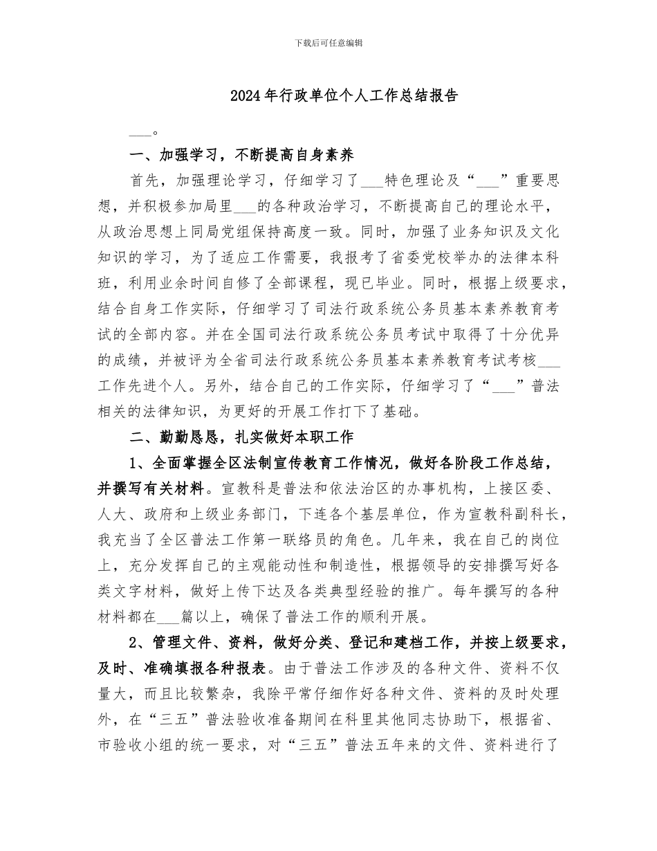 2024年行政单位个人工作总结报告_第1页