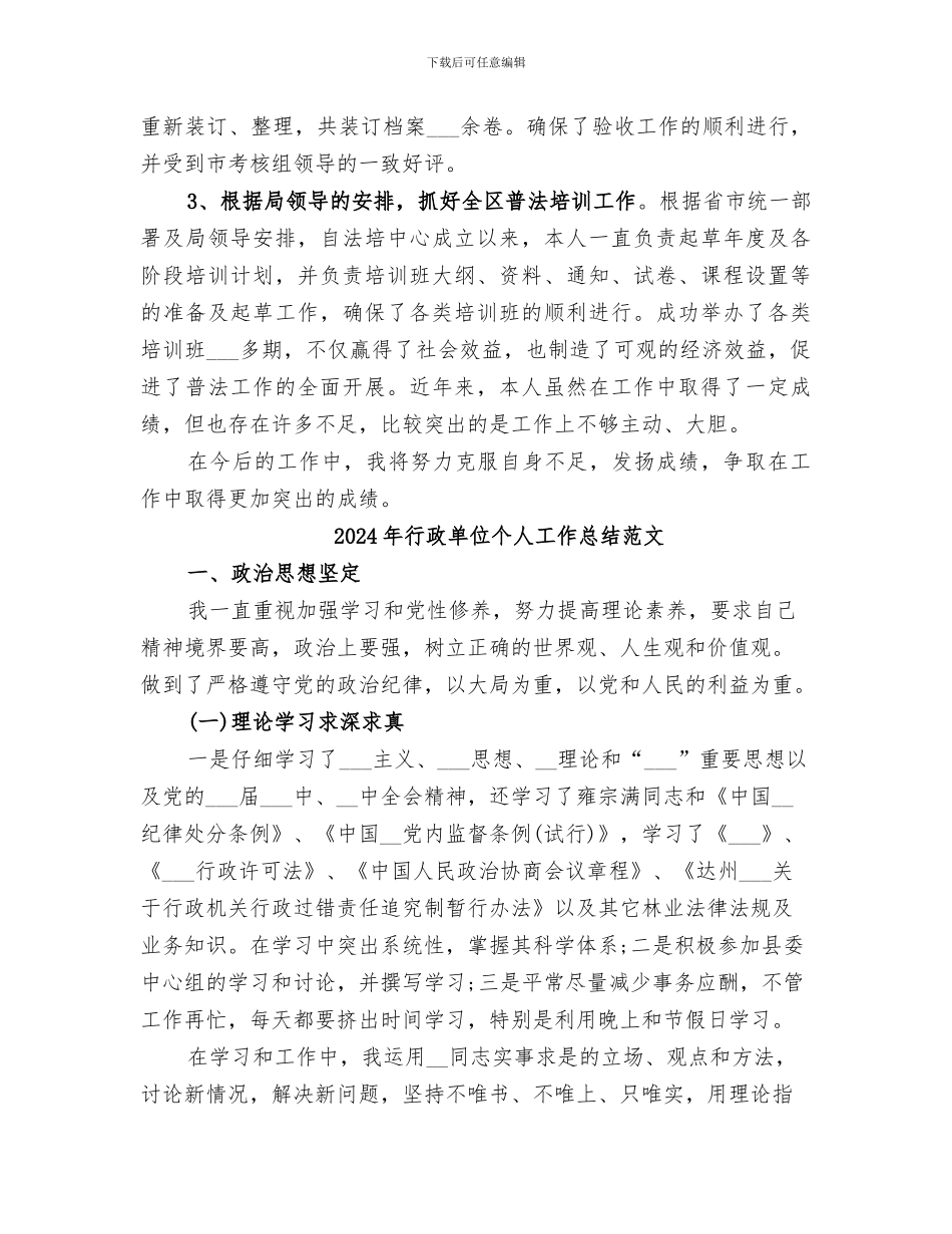 2024年行政单位个人工作总结报告_第2页