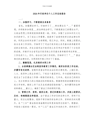 2024年行政单位个人工作总结报告