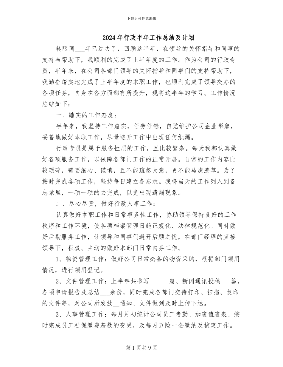 2024年行政半年工作总结及计划_第1页