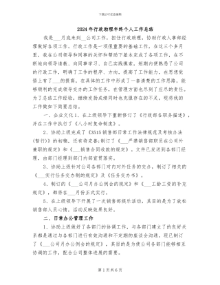 2024年行政助理年终个人工作总结