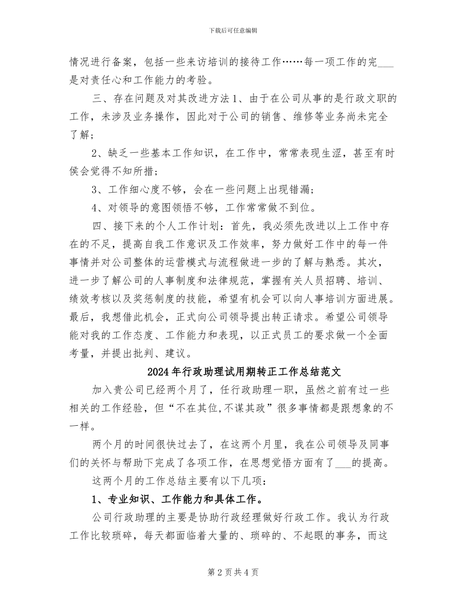 2024年行政助理试用期转正工作总结报告_第2页