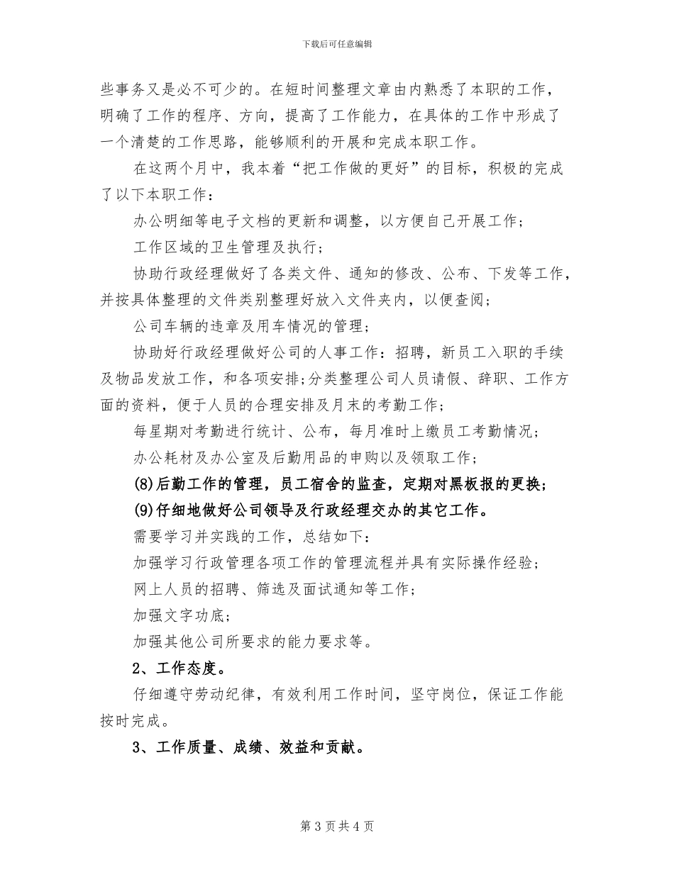 2024年行政助理试用期转正工作总结报告_第3页