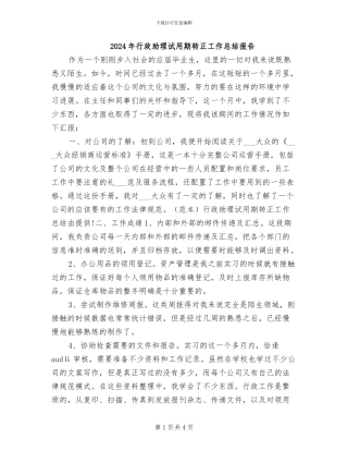 2024年行政助理试用期转正工作总结报告