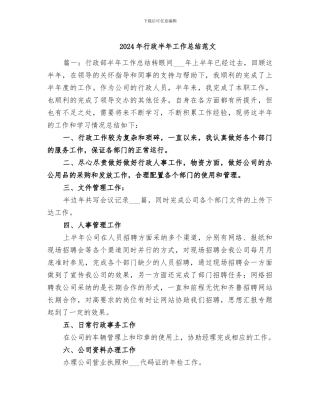 2024年行政半年工作总结范文