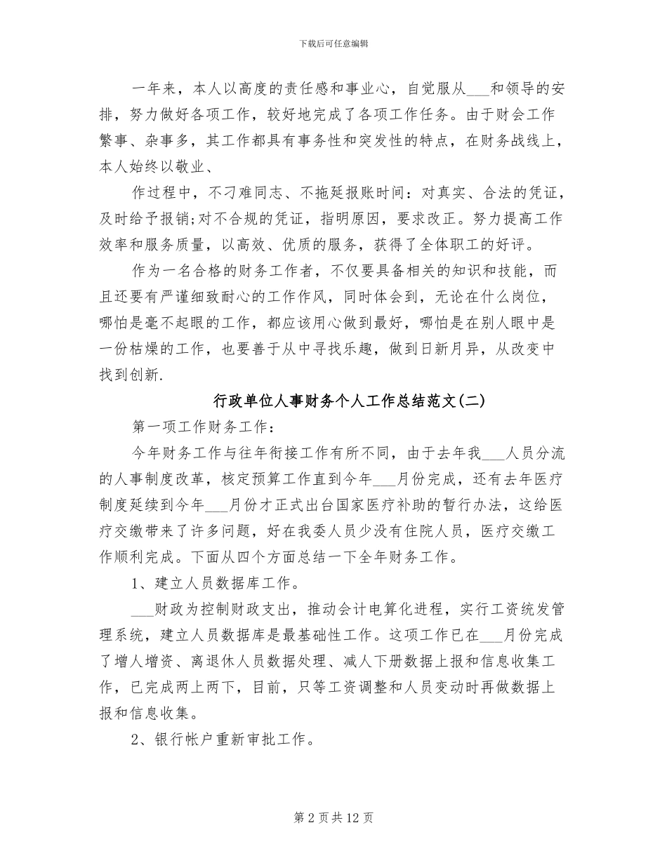 2024年行政单位人事财务个人工作总结_第2页