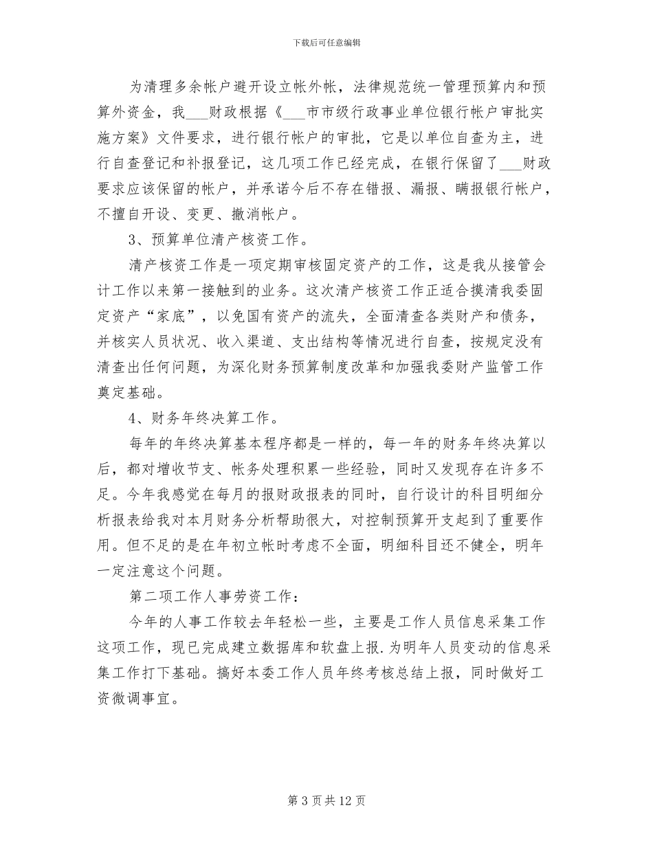2024年行政单位人事财务个人工作总结_第3页